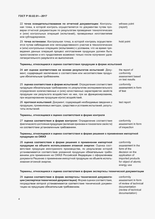 Страница 7 ГОСТ Р 50.02.01-2017