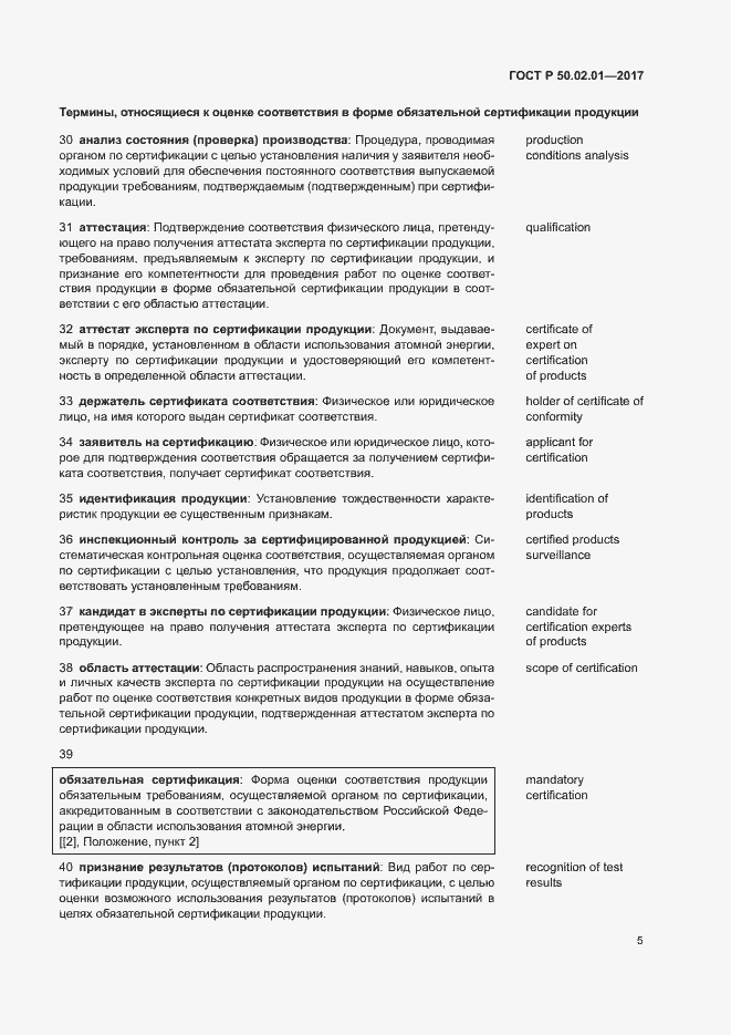 Страница 8 ГОСТ Р 50.02.01-2017