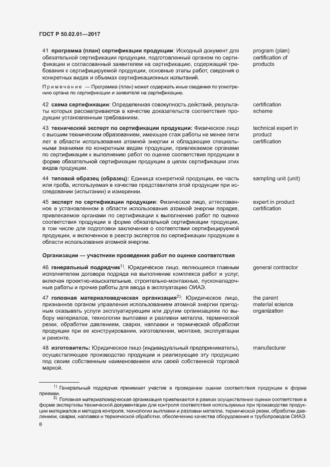 Страница 9 ГОСТ Р 50.02.01-2017