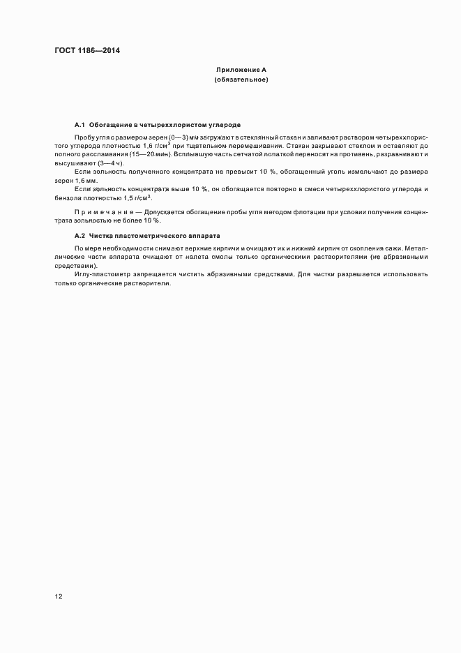 Страница 16 ГОСТ 1186-2014