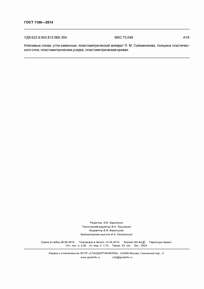 Страница 20 ГОСТ 1186-2014