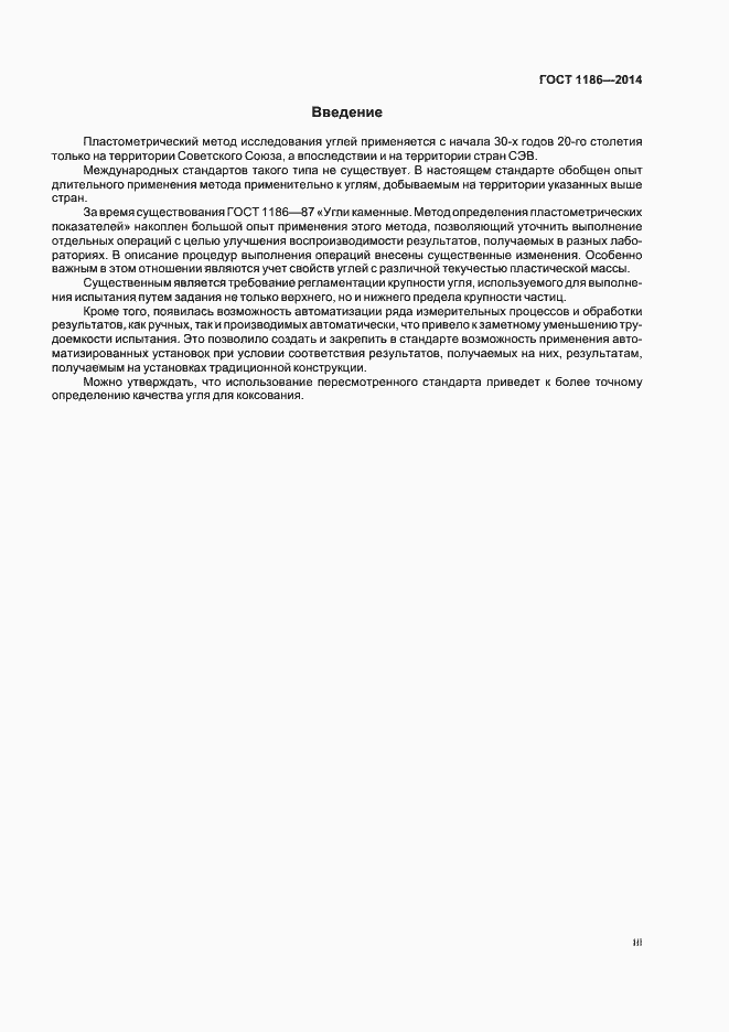 Страница 3 ГОСТ 1186-2014