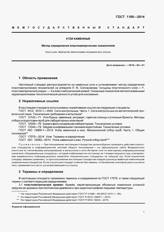 Страница 5 ГОСТ 1186-2014