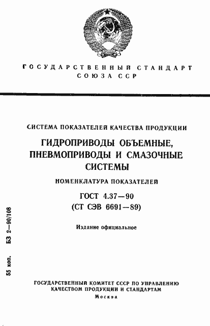 Страница 1 ГОСТ 4.37-90