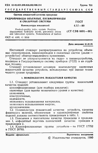Страница 2 ГОСТ 4.37-90