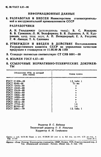 Страница 39 ГОСТ 4.37-90