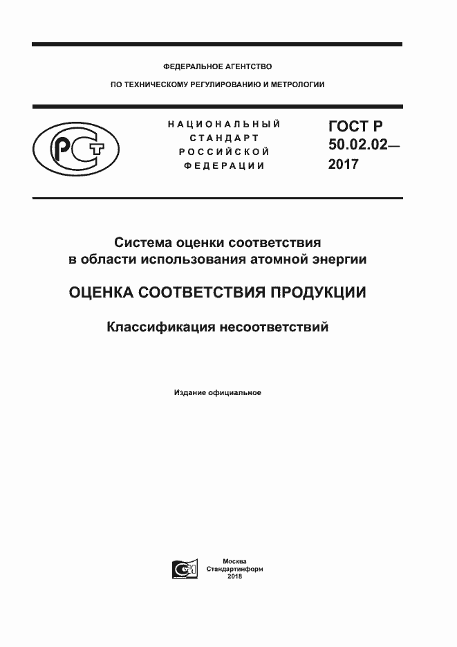 Страница 1 ГОСТ Р 50.02.02-2017