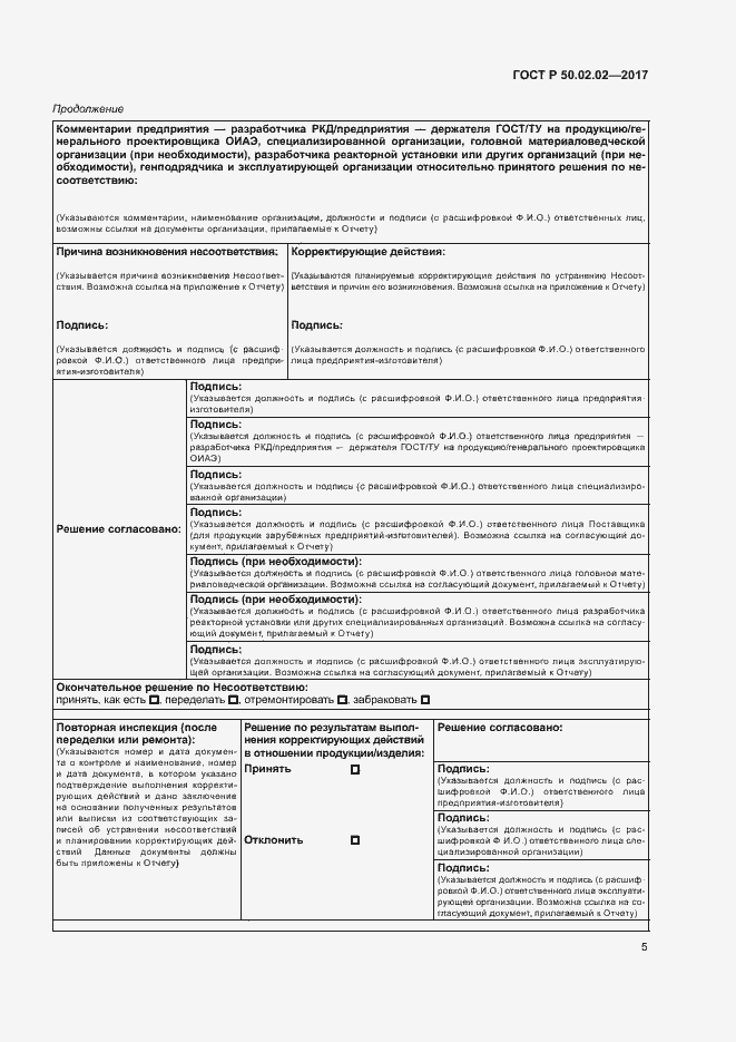 Страница 10 ГОСТ Р 50.02.02-2017