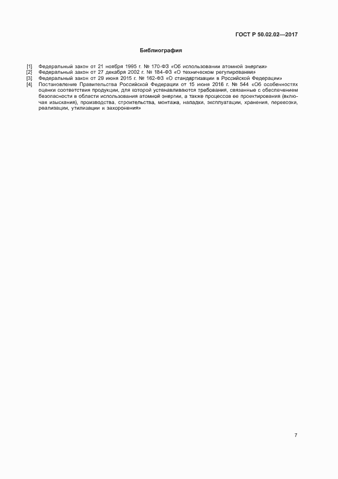 Страница 12 ГОСТ Р 50.02.02-2017