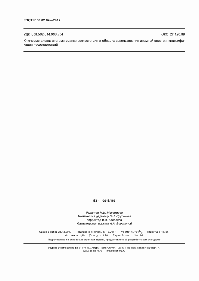 Страница 13 ГОСТ Р 50.02.02-2017