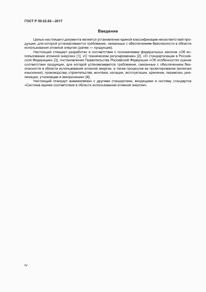 Страница 4 ГОСТ Р 50.02.02-2017