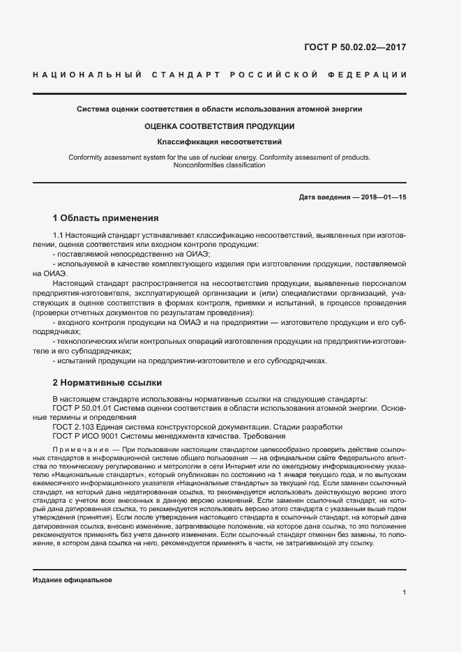 Страница 6 ГОСТ Р 50.02.02-2017