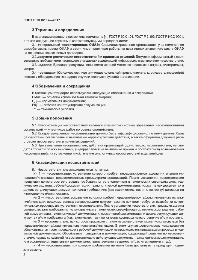 Страница 7 ГОСТ Р 50.02.02-2017