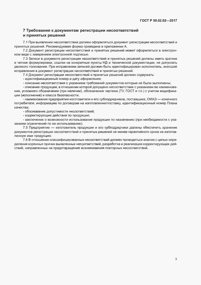 Страница 8 ГОСТ Р 50.02.02-2017