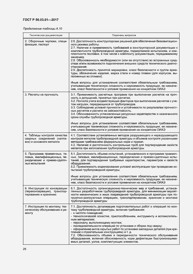 Страница 30 ГОСТ Р 50.03.01-2017