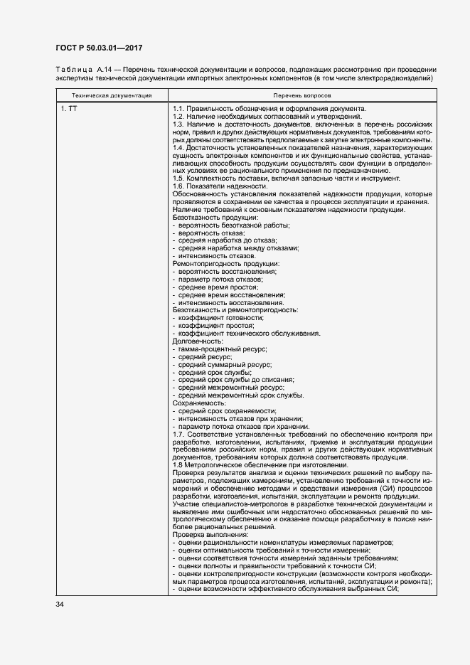 Страница 38 ГОСТ Р 50.03.01-2017