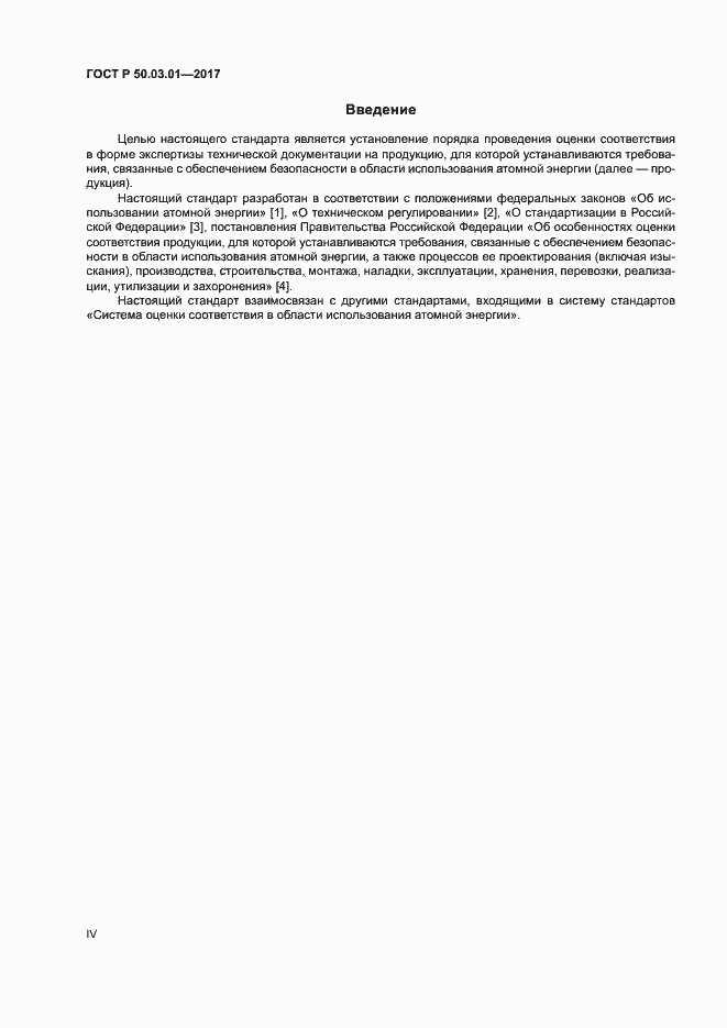 Страница 4 ГОСТ Р 50.03.01-2017