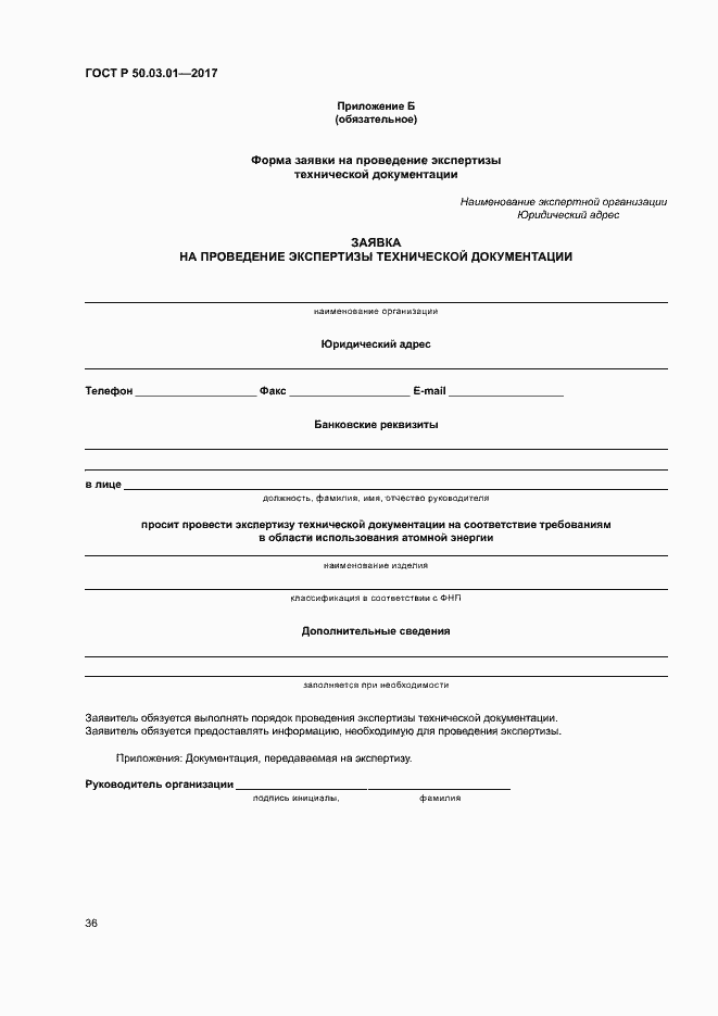 Страница 40 ГОСТ Р 50.03.01-2017