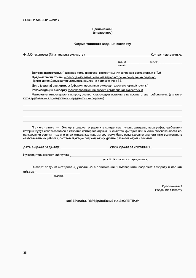 Страница 42 ГОСТ Р 50.03.01-2017