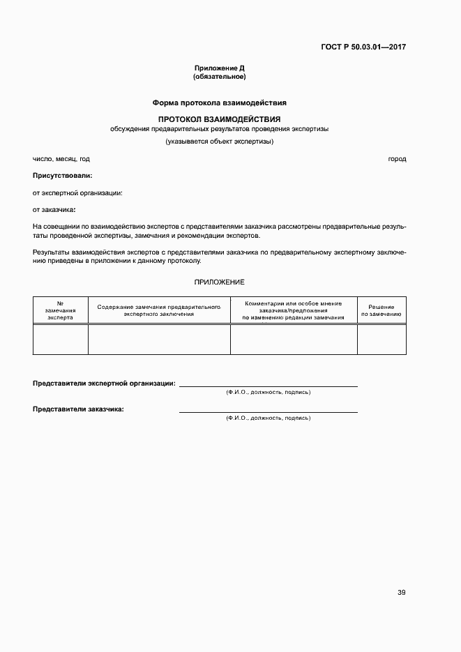 Страница 43 ГОСТ Р 50.03.01-2017