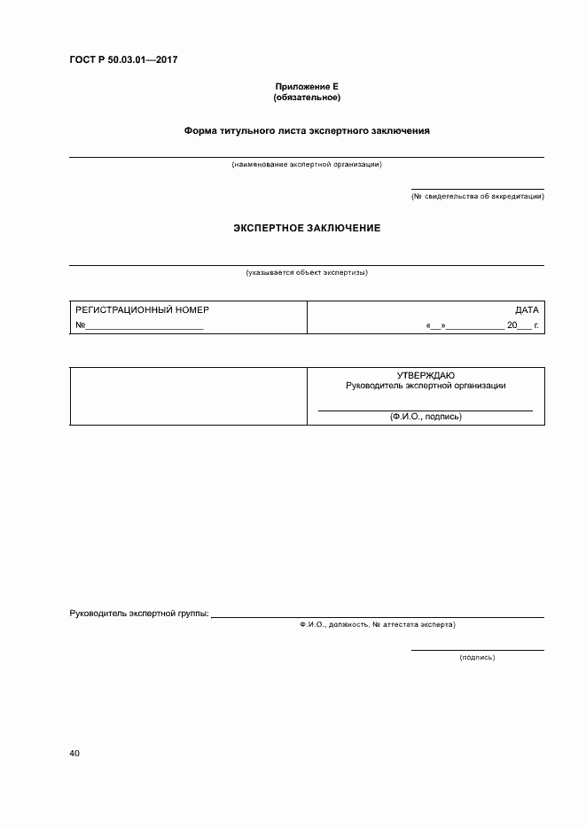 Страница 44 ГОСТ Р 50.03.01-2017