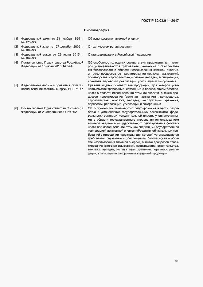 Страница 45 ГОСТ Р 50.03.01-2017