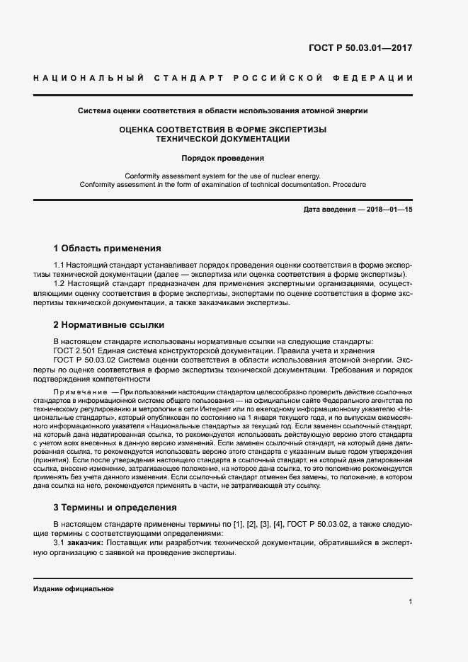 Страница 5 ГОСТ Р 50.03.01-2017