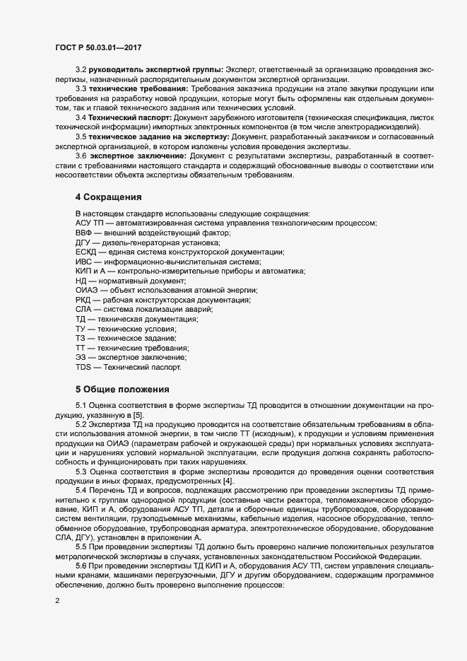 Страница 6 ГОСТ Р 50.03.01-2017