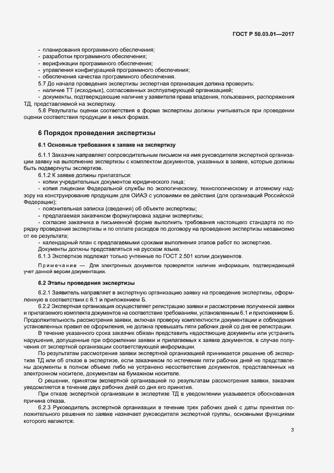 Страница 7 ГОСТ Р 50.03.01-2017