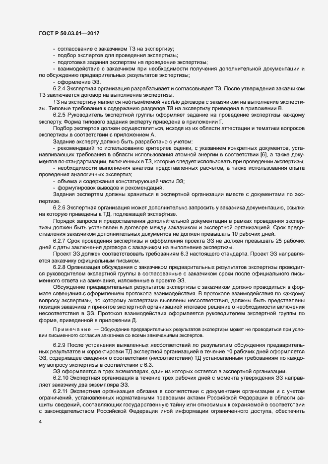 Страница 8 ГОСТ Р 50.03.01-2017