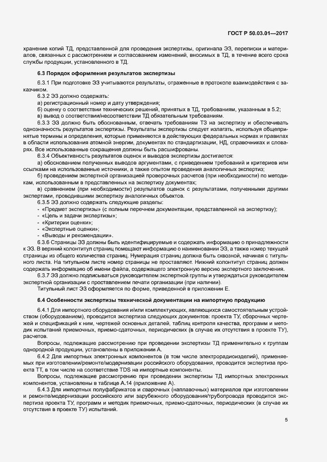 Страница 9 ГОСТ Р 50.03.01-2017