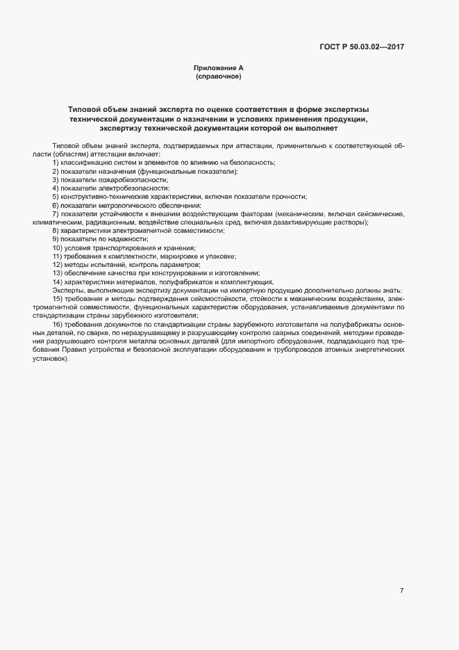 Страница 11 ГОСТ Р 50.03.02-2017