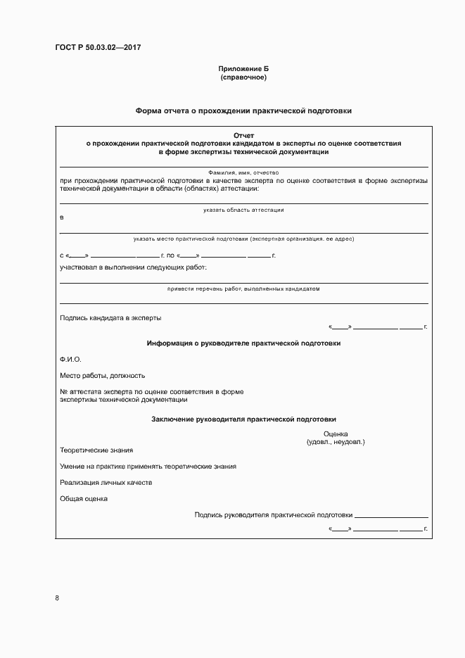 Страница 12 ГОСТ Р 50.03.02-2017