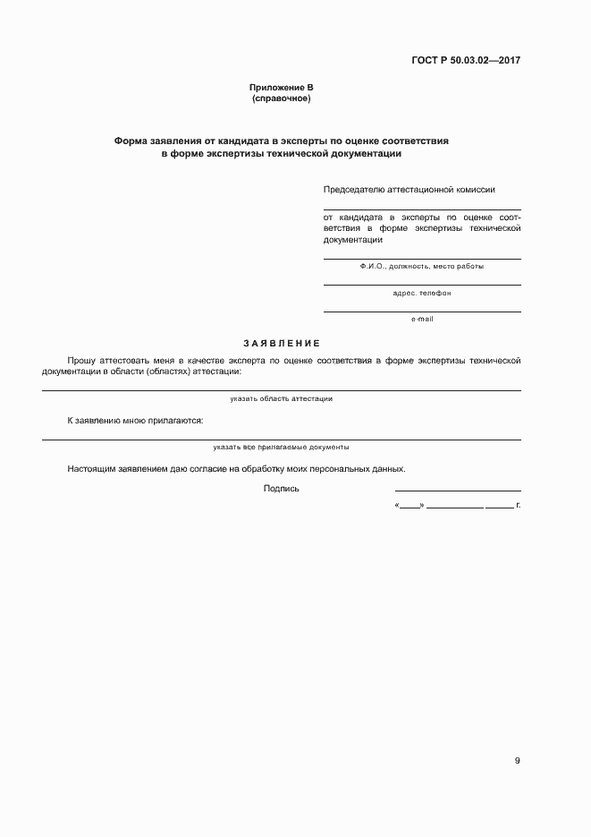 Страница 13 ГОСТ Р 50.03.02-2017