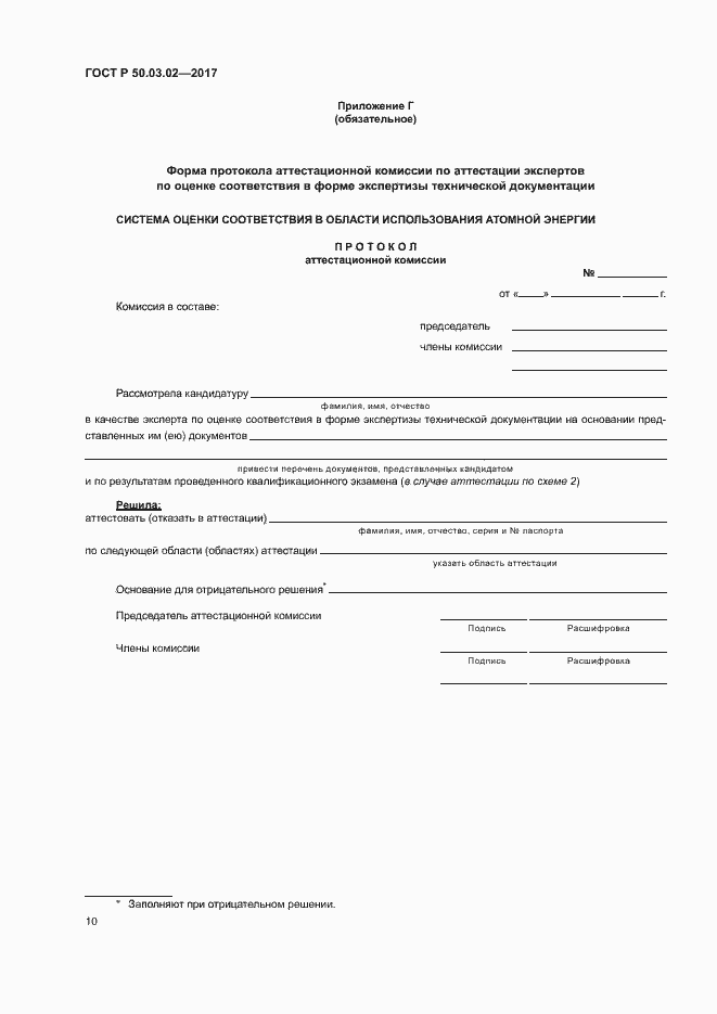 Страница 14 ГОСТ Р 50.03.02-2017