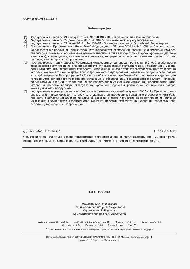 Страница 16 ГОСТ Р 50.03.02-2017