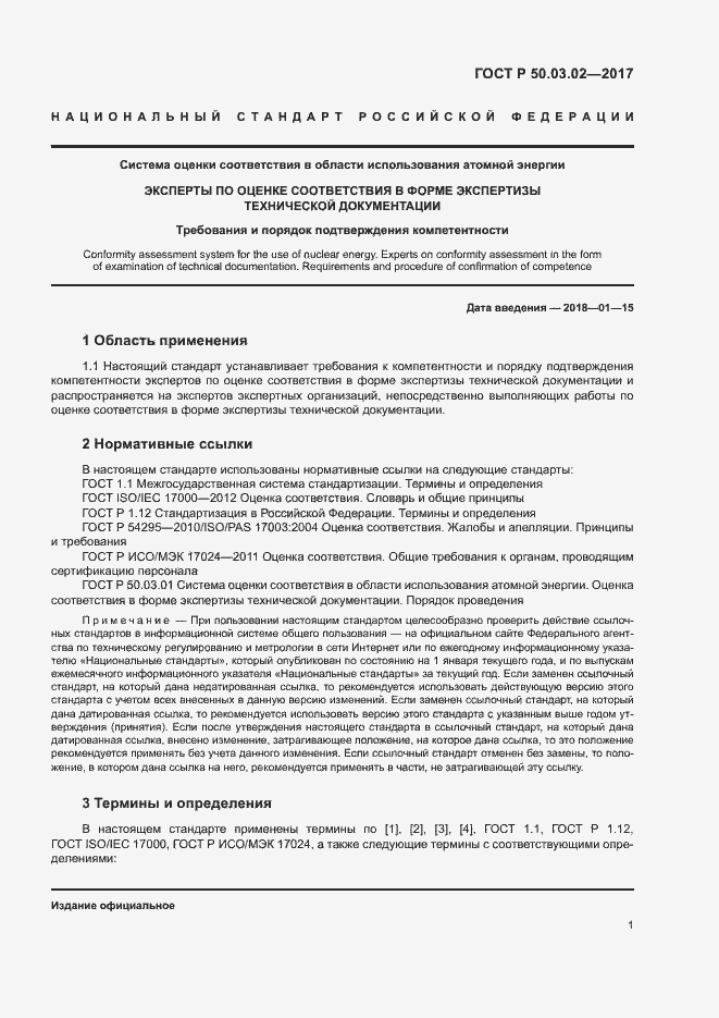 Страница 5 ГОСТ Р 50.03.02-2017