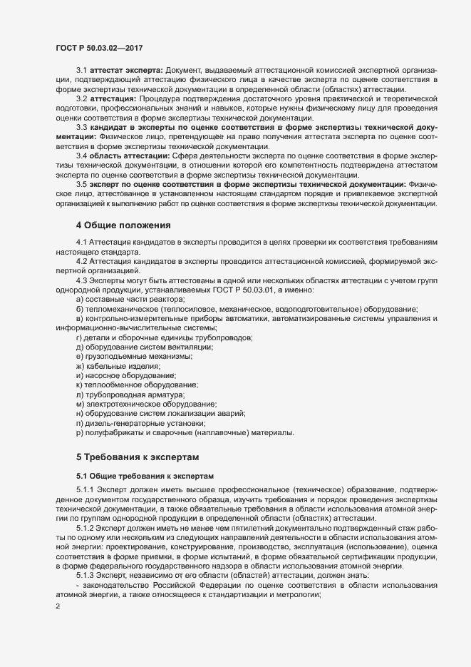 Страница 6 ГОСТ Р 50.03.02-2017