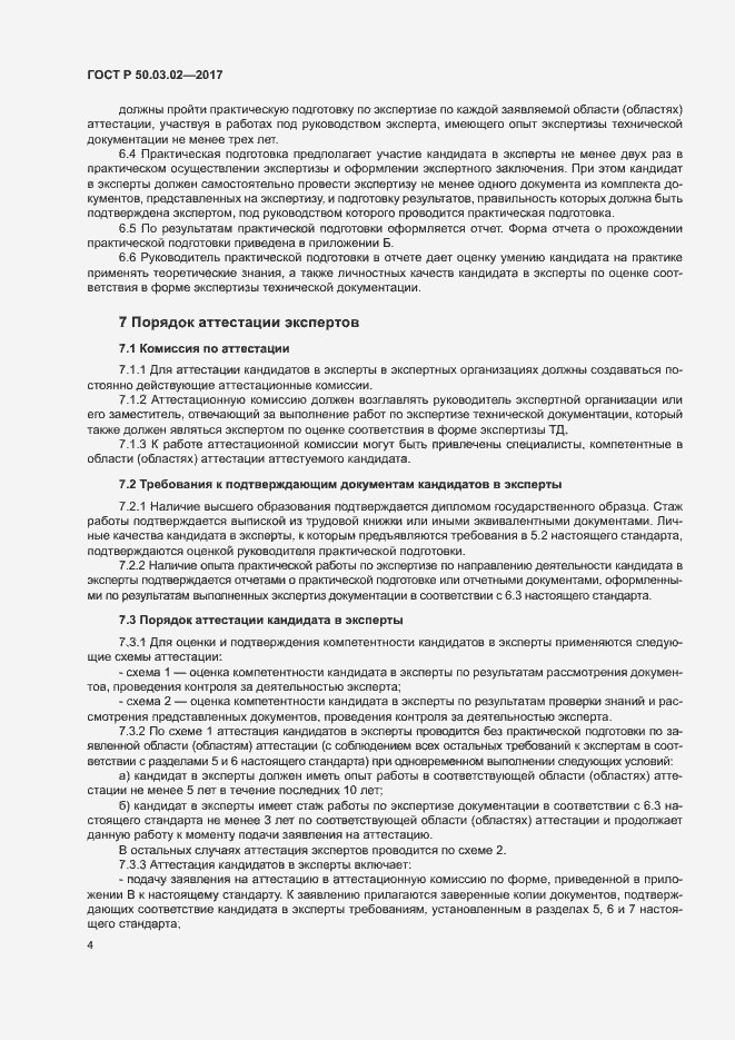 Страница 8 ГОСТ Р 50.03.02-2017