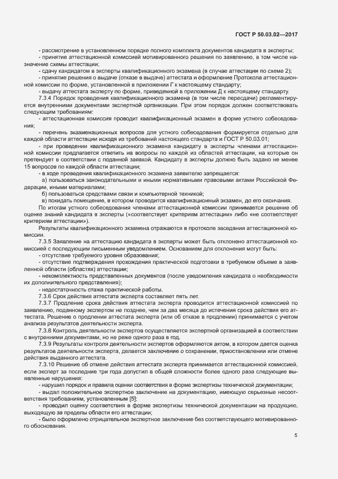 Страница 9 ГОСТ Р 50.03.02-2017
