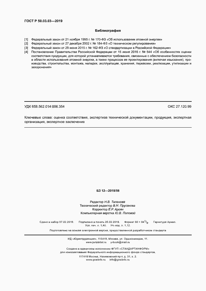 Страница 12 ГОСТ Р 50.03.03-2019