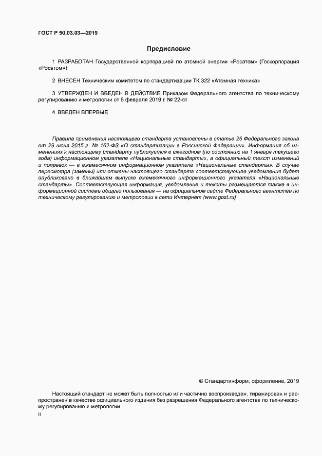 Страница 2 ГОСТ Р 50.03.03-2019