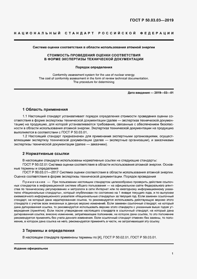 Страница 5 ГОСТ Р 50.03.03-2019