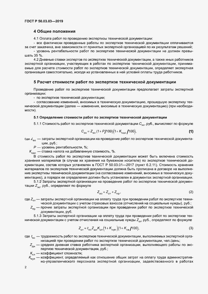 Страница 6 ГОСТ Р 50.03.03-2019