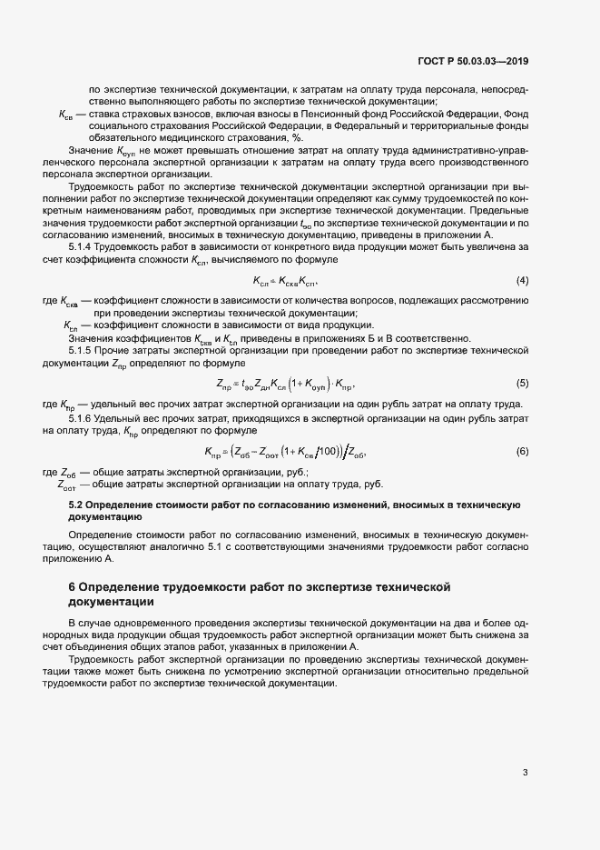 Страница 7 ГОСТ Р 50.03.03-2019