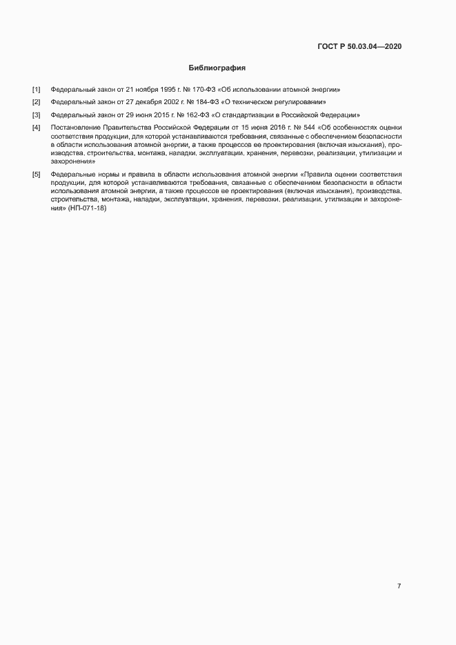 Страница 11 ГОСТ Р 50.03.04-2020