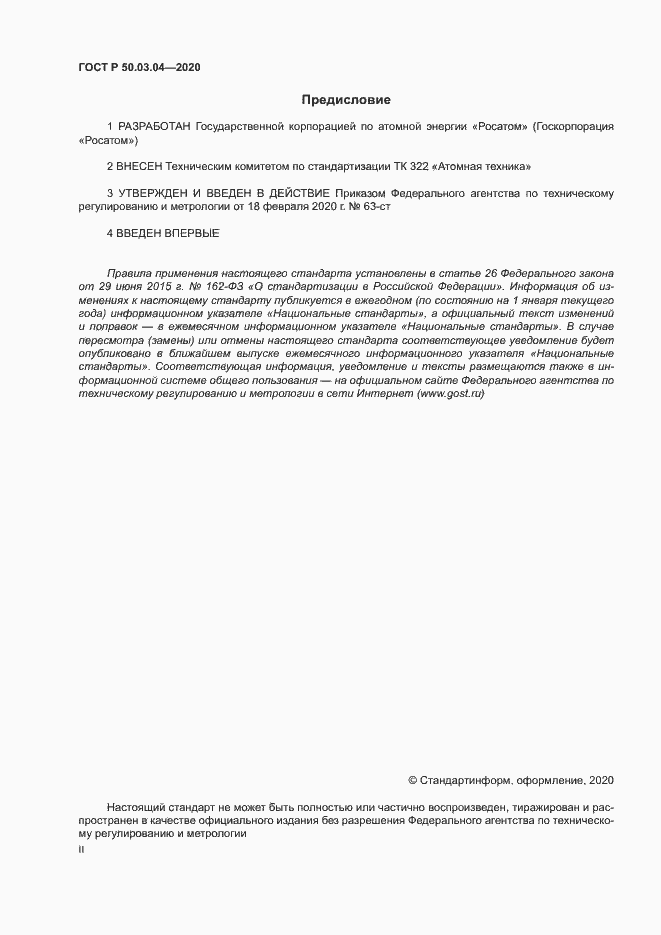 Страница 2 ГОСТ Р 50.03.04-2020