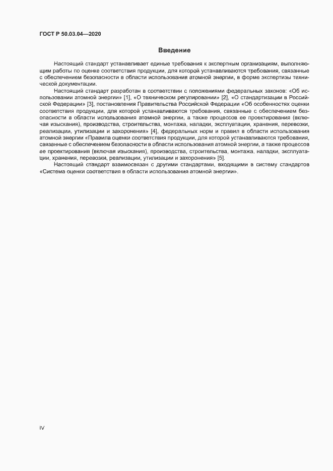 Страница 4 ГОСТ Р 50.03.04-2020
