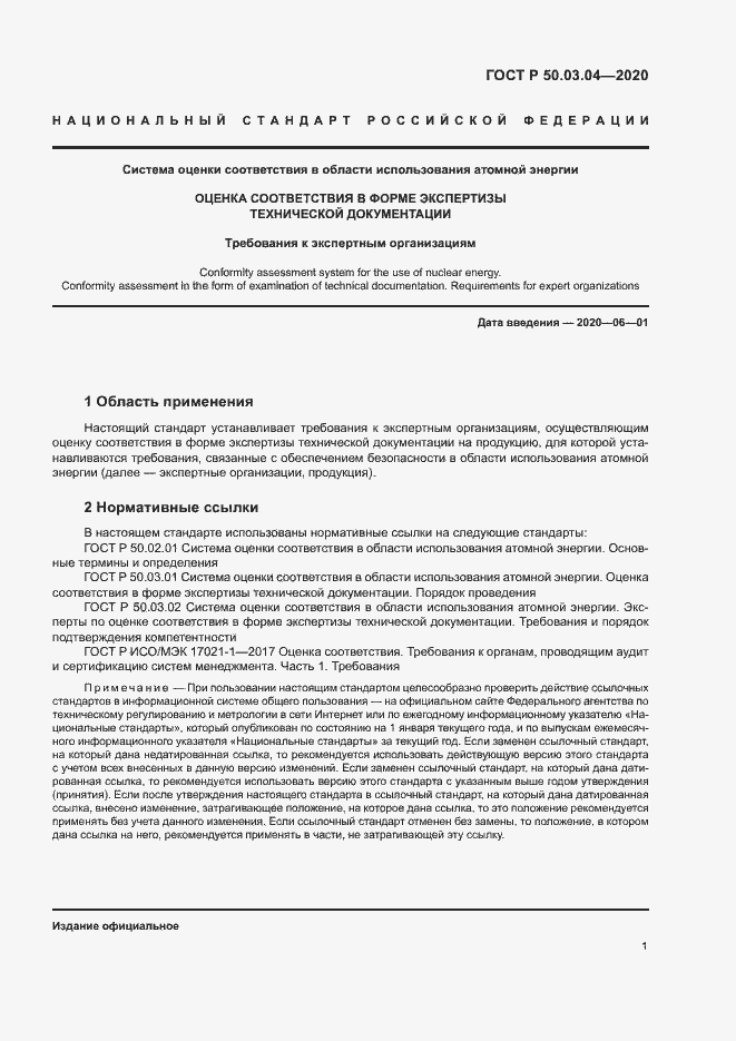 Страница 5 ГОСТ Р 50.03.04-2020