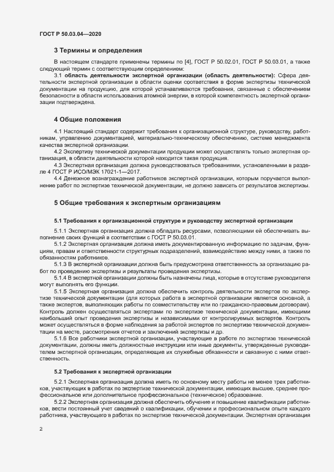 Страница 6 ГОСТ Р 50.03.04-2020